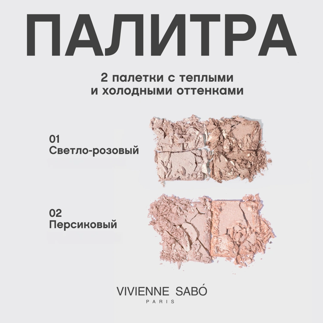 VIVIENNE SABO палетка хайлайтеров highlighter palette gloire d amour т.02