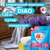 DIAO порошок стир антибактериальный концентрат лаванда 1,03кг