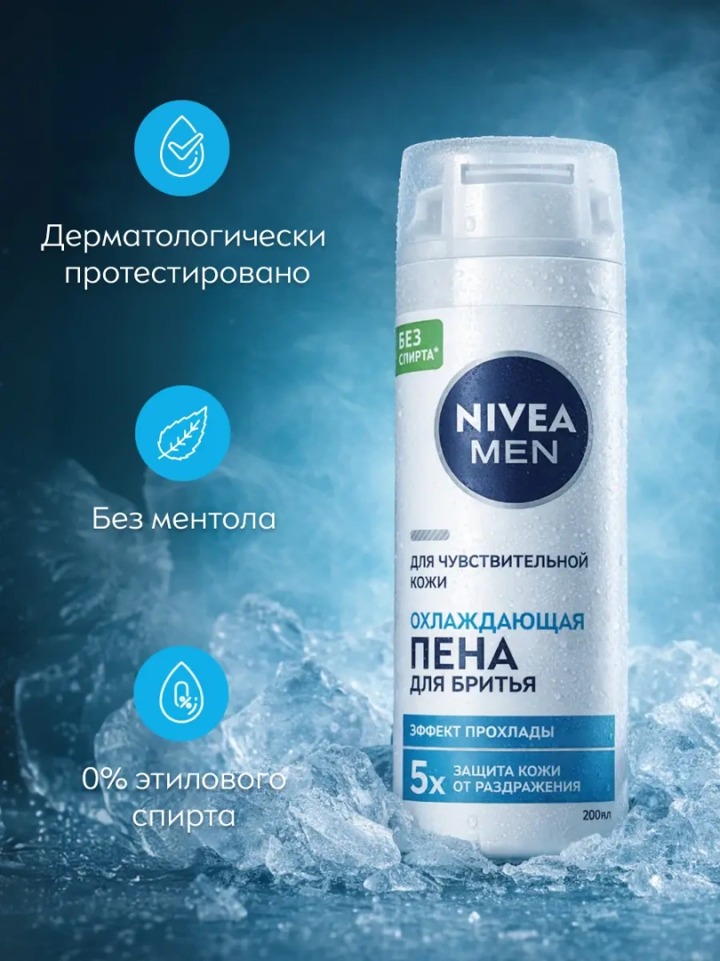 NIVEA MEN пена д/бритья охлаждающая д/чувств. кожи 200мл 88541