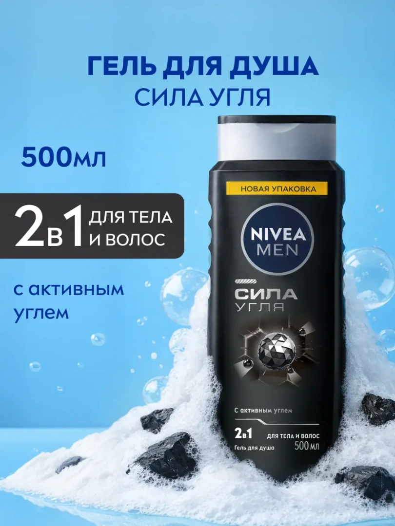 NIVEA MEN гель для душа сила угля 500мл 84046