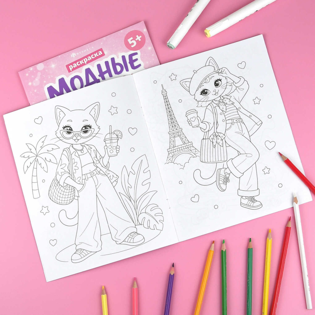 Книжка-раскраска для детей модные животные котики 75512