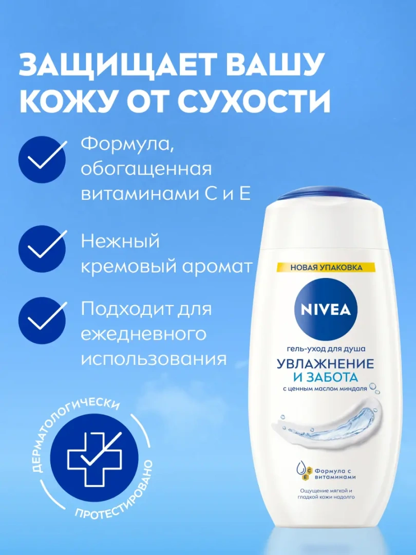 NIVEA гель д/душа увлажняющий 250мл 80802