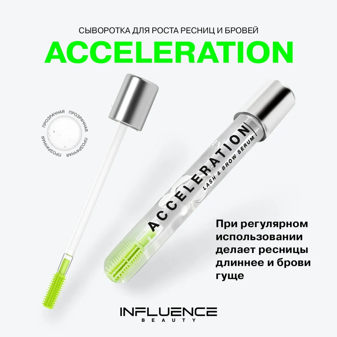 INFLUENCE BEAUTY сыворотка для роста ресниц и бровей acceleration serium ухаживающая