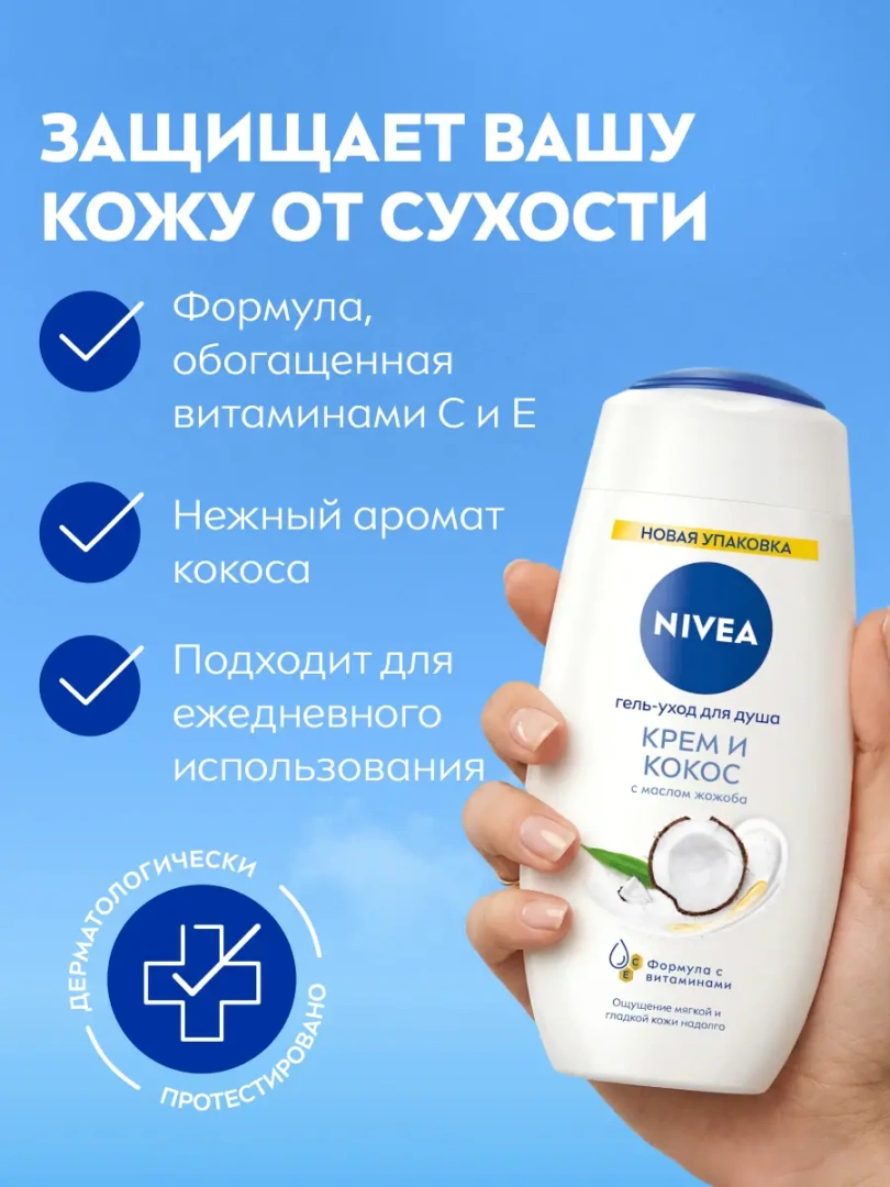 NIVEA гель для душа крем кокос 250мл 83606