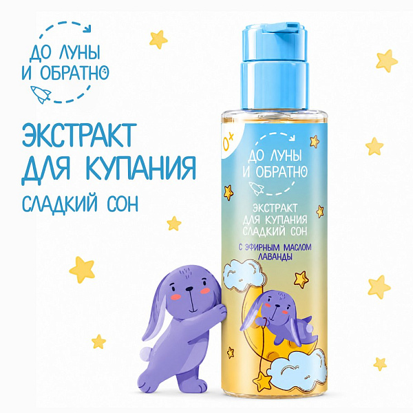 До Луны и Обратно Экстракт для купания «Сладкий сон» 0+, 200 мл