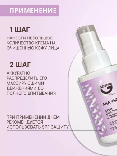 GREENINI крем д/лица с aha-кислотами и арбутином aha-therapy 100мл