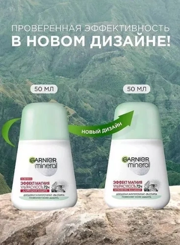 GARNIER MINERAL антиперспирант жен. эффект магния 50мл ролл