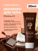 EDEN молочко д/тела detox chocolate 20мл