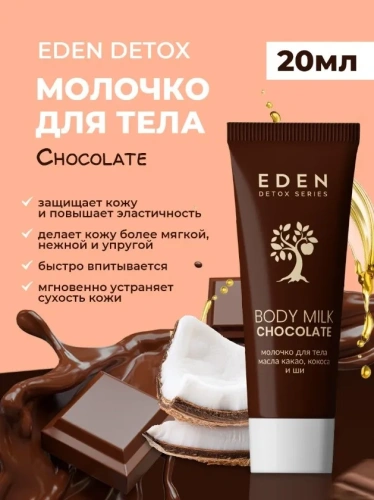 EDEN молочко д/тела detox chocolate 20мл