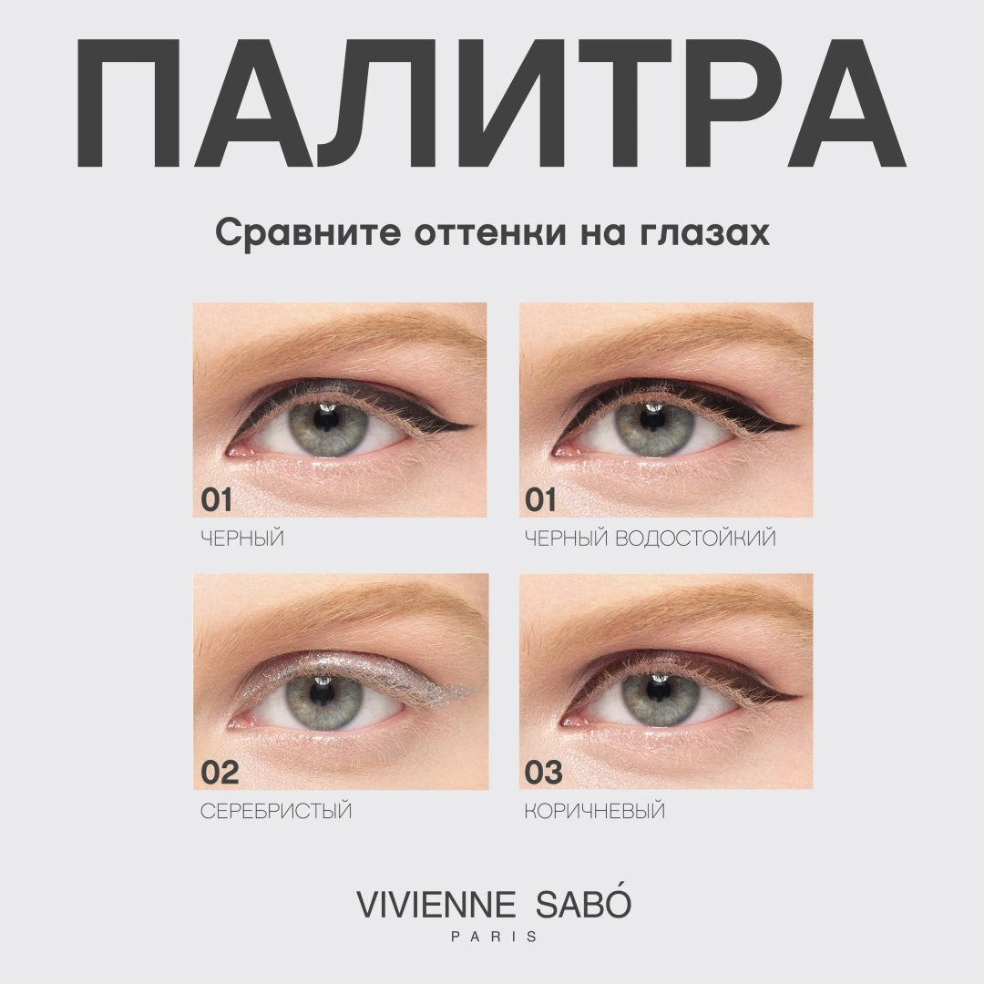 VIVIENNE SABO подводка для глаз водостойкая waterproof liquid eyeliner charbon shade т.01