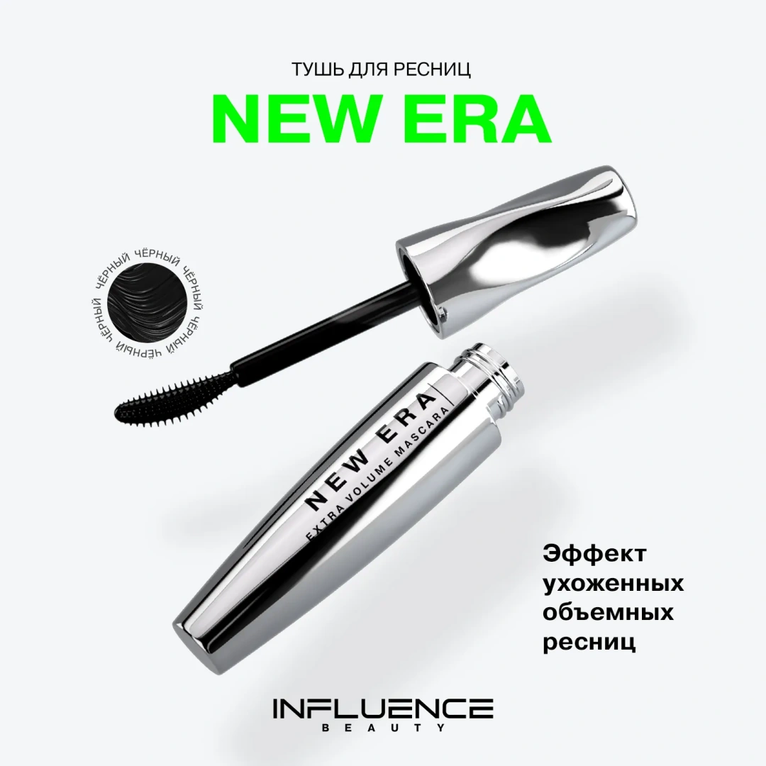 INFLUENCE BEAUTY тушь для ресниц new era эффект ухоженных объемных ресниц