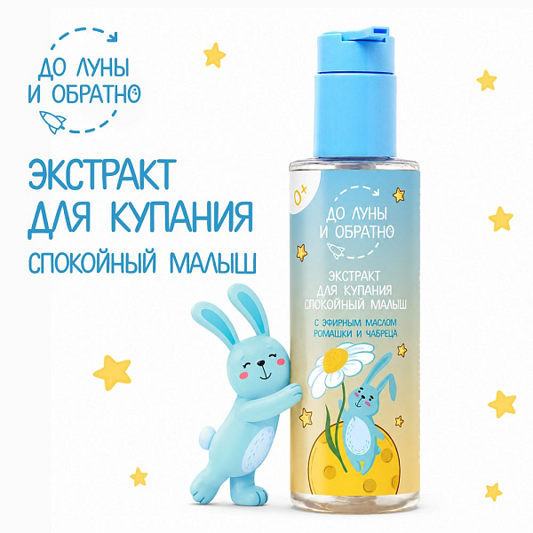 До Луны и Обратно Экстракт для купания «Спокойный малыш» 0+, 200 мл