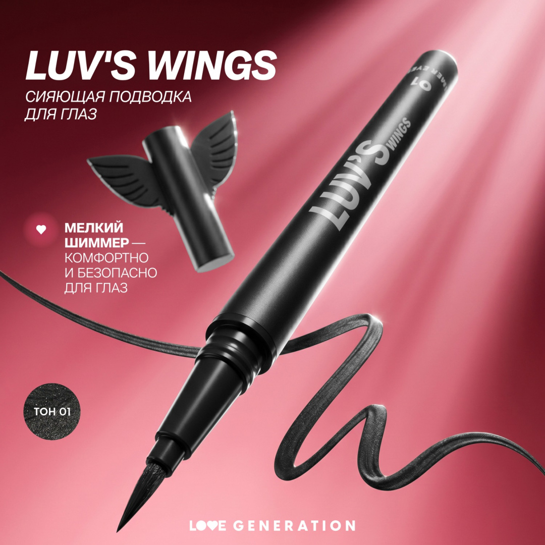LOVE GENERATION подводка для глаз сияющая luv s wings т. 01
