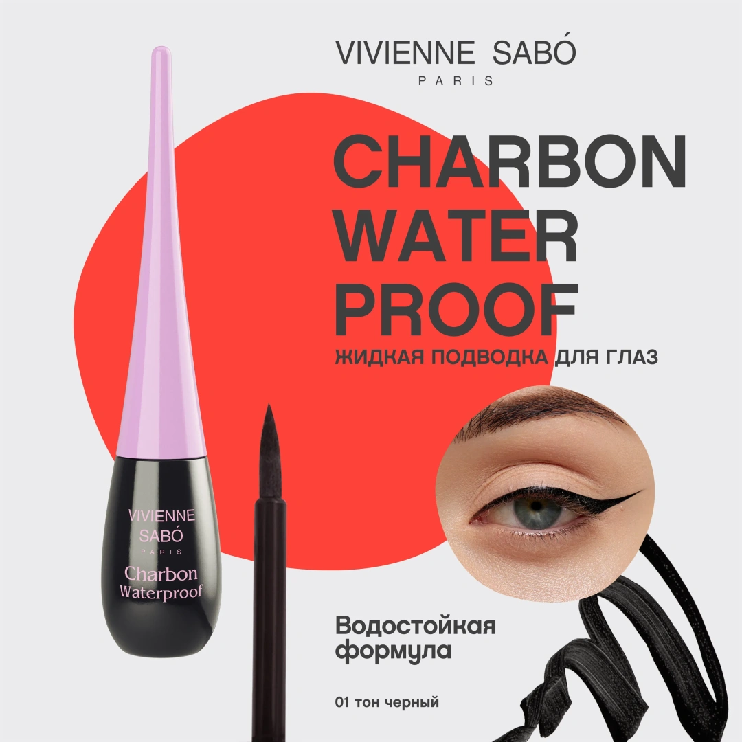 VIVIENNE SABO подводка для глаз водостойкая waterproof liquid eyeliner charbon shade т.01