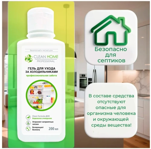 CLEAN HOME гель д/ухода за холодильниками универсальный 200мл
