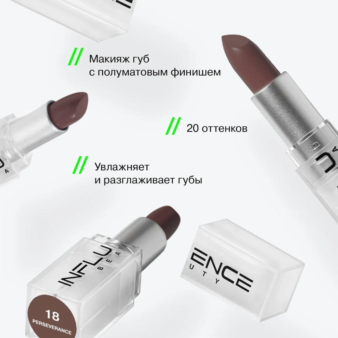 INFLUENCE BEAUTY помада-стик для губ influenceсатиновая т.18