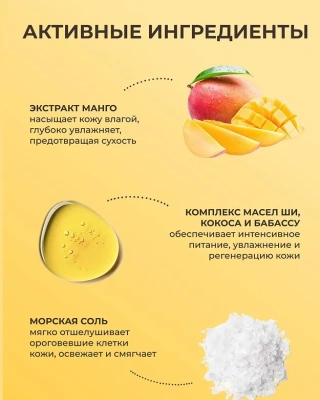 GREENINI скраб д/тела манго моделирующий увлажнение и питание 400г