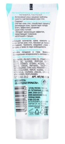 NOVOSVIT крем д/ног регенерирующий мочевина пантенол 75мл NS-5234