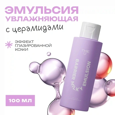 THE U эмульсия восстанавливающая barrier milky emulsion 100мл