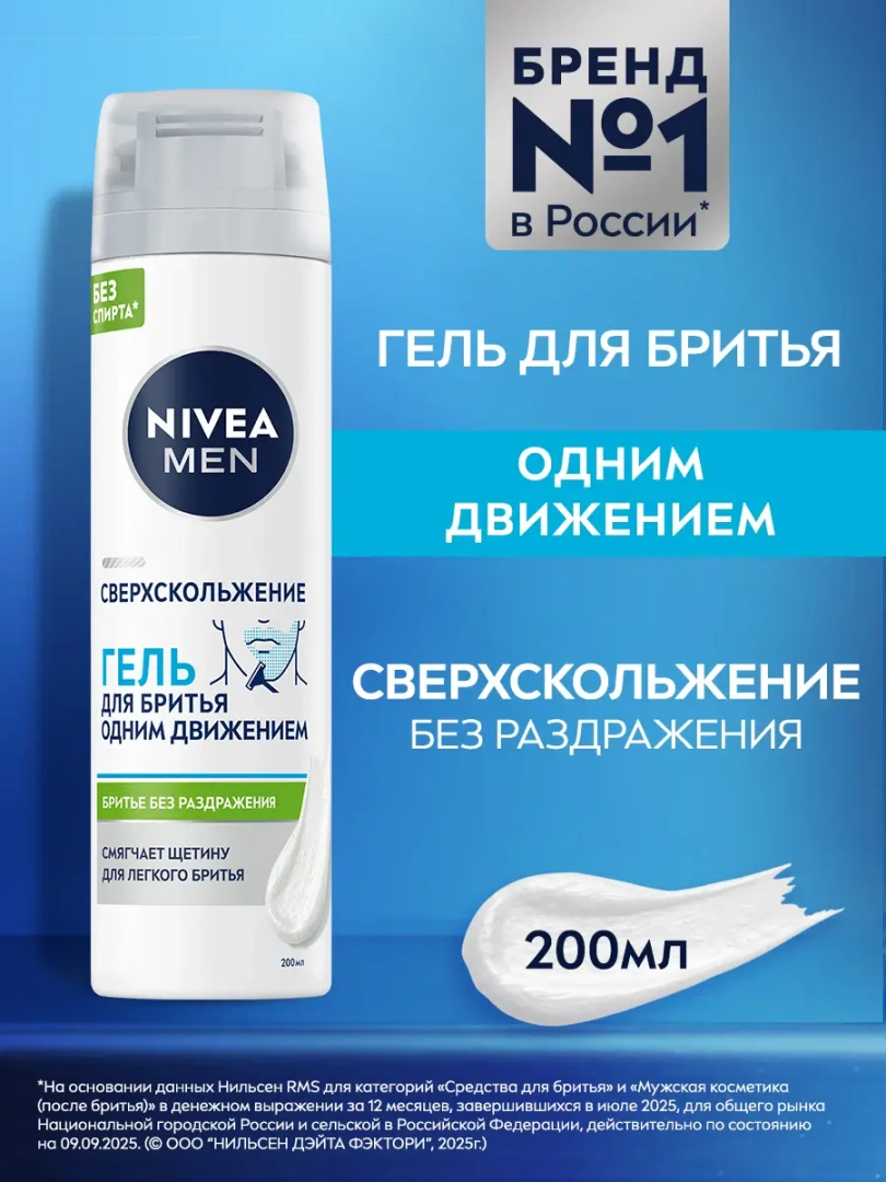 NIVEA MEN гель д/бритья сверхскольжение 200мл 81739