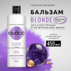 СЬЁСС бальзам для волос blonde 450мл