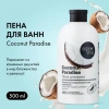 ORGANIC SHOP пена д/ванн home made кокосовый рай coconut 500мл 2796