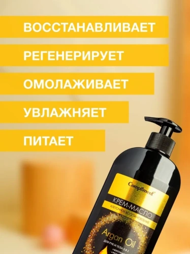 COMPLIMENT ARGAN OIL крем-масло д/рук и тела 5в1 400мл