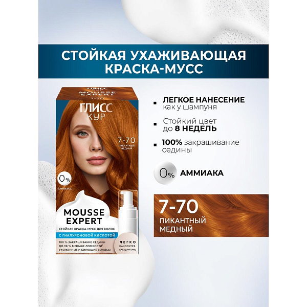 Краска-мусс для волос Глисс Кур Mousse Expert, тон: 7-70 пикантный медный, 85 мл