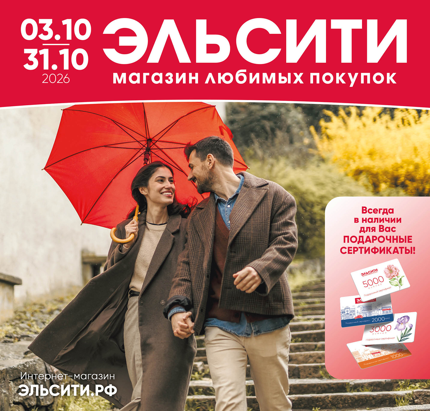 Встречайте новый каталог Эльсити №150/ 3-31 октября 2026