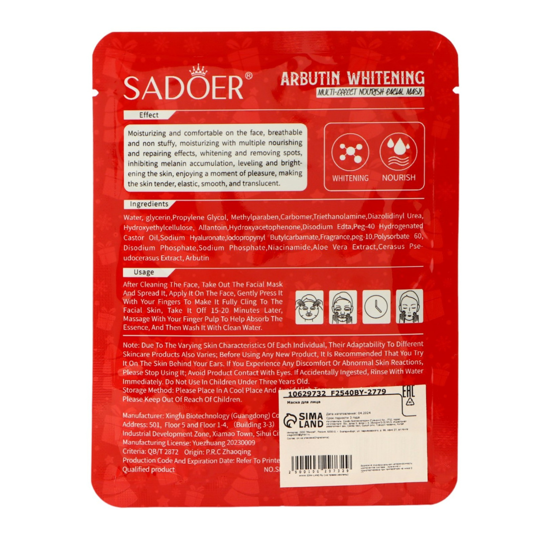 SADOER маска для лица тканевая с арбутином 25г НГ ED25032805