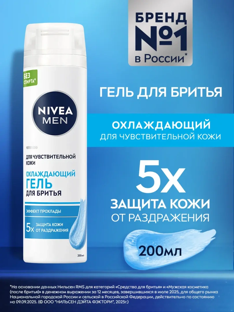 NIVEA MEN гель для бритья охлаждающий для чувств.кожи 200мл 88542
