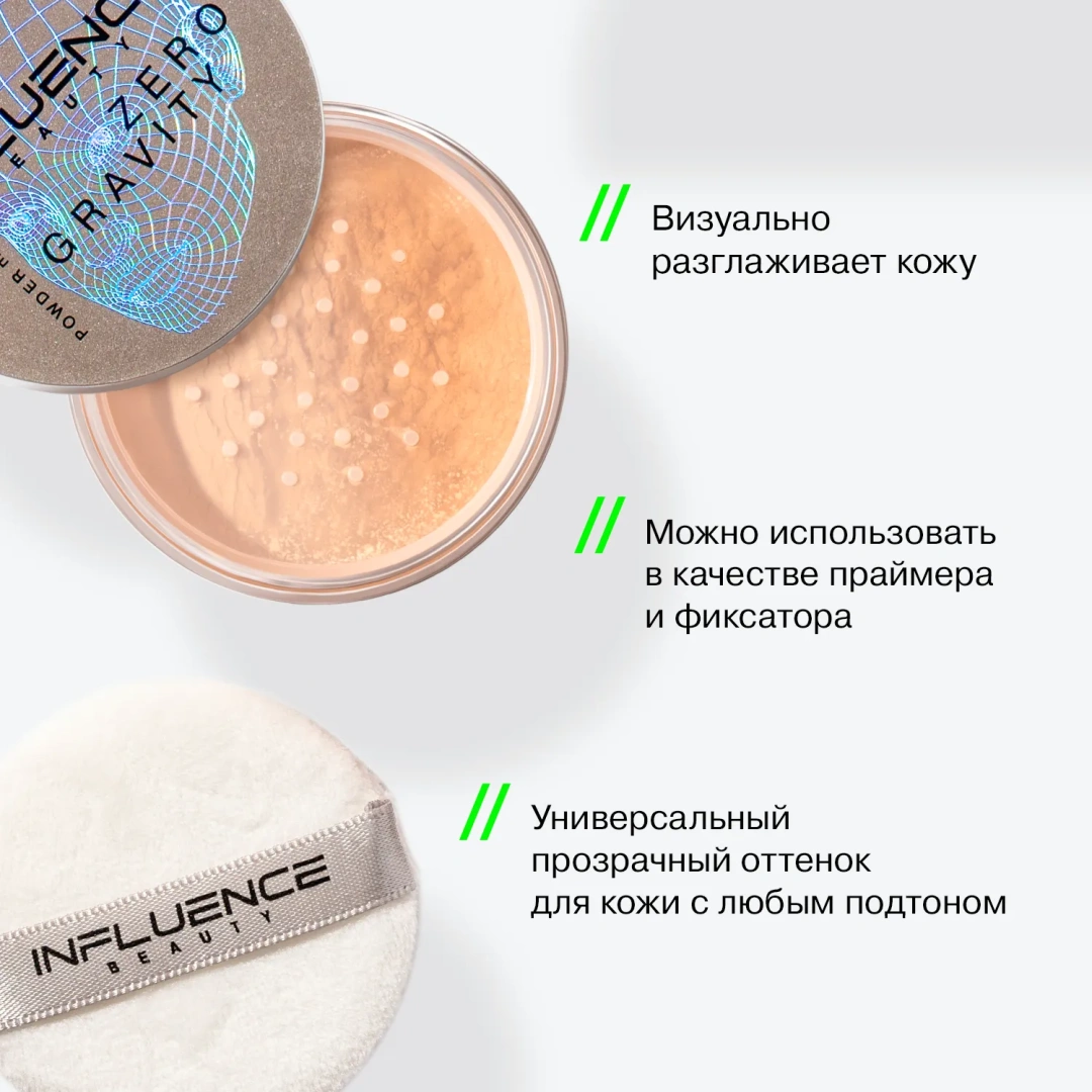 INFLUENCE BEAUTY пудра zero gravity рассыпчатая