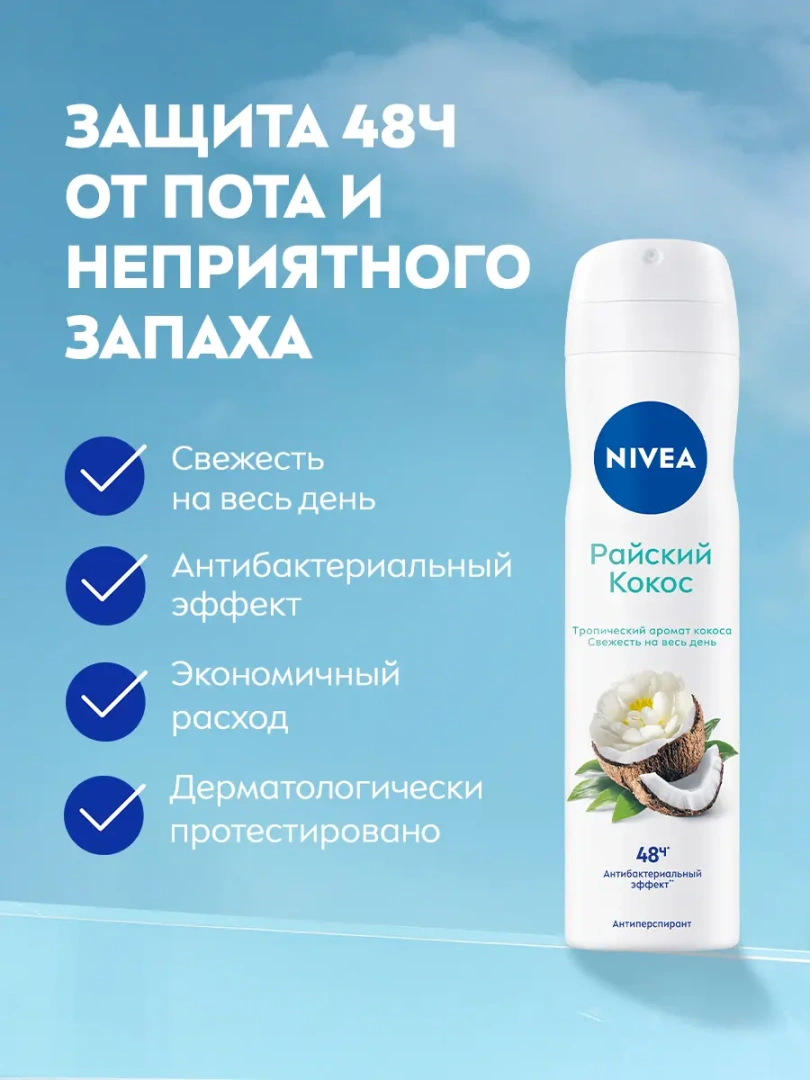 NIVEA антиперспирант жен райский кокос 150мл спрей 85324