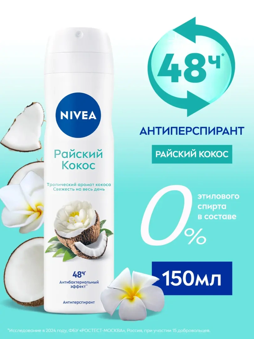 NIVEA антиперспирант жен райский кокос 150мл спрей 85324