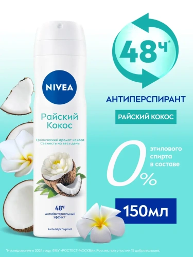 NIVEA антиперспирант жен райский кокос 150мл спрей 85324