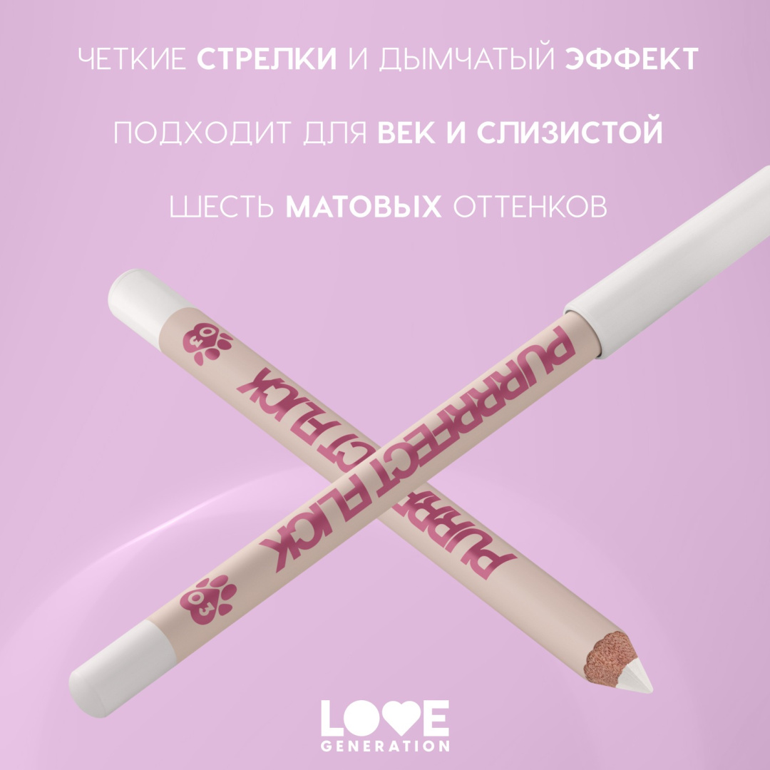 LOVE GENERATION карандаш для глаз purrrfect flick, тон 03