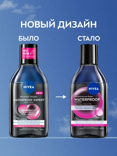 NIVEA-VISAGE вода мицеллярная д/стойкого макияжа waterproof expert 400мл
