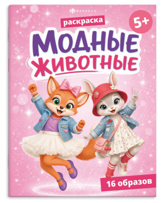 Книжка-раскраска д/детей модные животные 75513